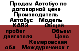Продам Автобус по договорной цене › Производитель ­ Автобус › Модель ­ КАВЗ 3976 › Общий пробег ­ 300 000 › Объем двигателя ­ 2 200 › Цена ­ 100 000 - Кемеровская обл., Междуреченск г. Авто » Спецтехника   